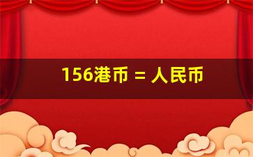 156港币 = 人民币